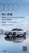 <b>109.98 万元：奥迪 e-tron GT 纯电 G